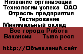 Selenium WebDriver Senior test engineer › Название организации ­ Технологии успеха, ОАО › Отрасль предприятия ­ Тестирование › Минимальный оклад ­ 1 - Все города Работа » Вакансии   . Тыва респ.